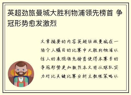 英超劲旅曼城大胜利物浦领先榜首 争冠形势愈发激烈