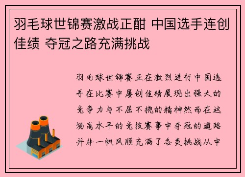 羽毛球世锦赛激战正酣 中国选手连创佳绩 夺冠之路充满挑战