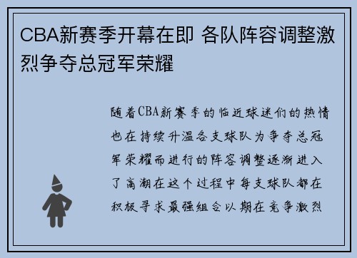 CBA新赛季开幕在即 各队阵容调整激烈争夺总冠军荣耀