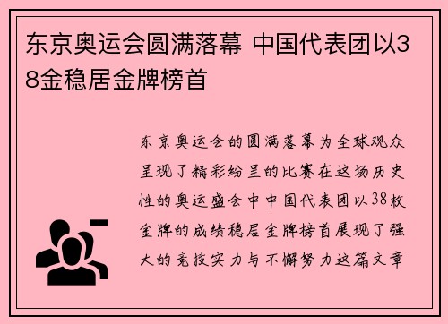 东京奥运会圆满落幕 中国代表团以38金稳居金牌榜首