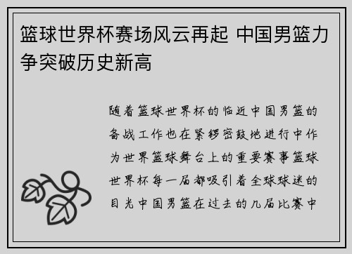 篮球世界杯赛场风云再起 中国男篮力争突破历史新高