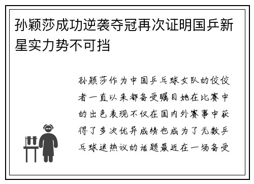 孙颖莎成功逆袭夺冠再次证明国乒新星实力势不可挡