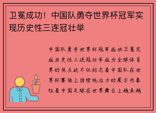 卫冕成功！中国队勇夺世界杯冠军实现历史性三连冠壮举