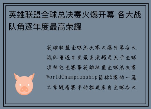 英雄联盟全球总决赛火爆开幕 各大战队角逐年度最高荣耀