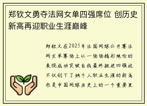 郑钦文勇夺法网女单四强席位 创历史新高再迎职业生涯巅峰