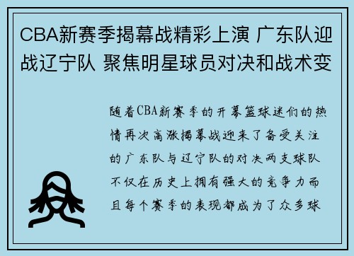CBA新赛季揭幕战精彩上演 广东队迎战辽宁队 聚焦明星球员对决和战术变革
