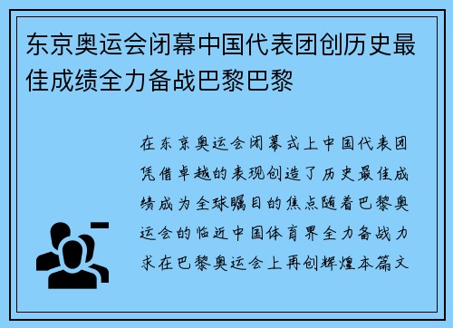 东京奥运会闭幕中国代表团创历史最佳成绩全力备战巴黎巴黎