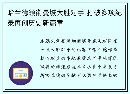 哈兰德领衔曼城大胜对手 打破多项纪录再创历史新篇章