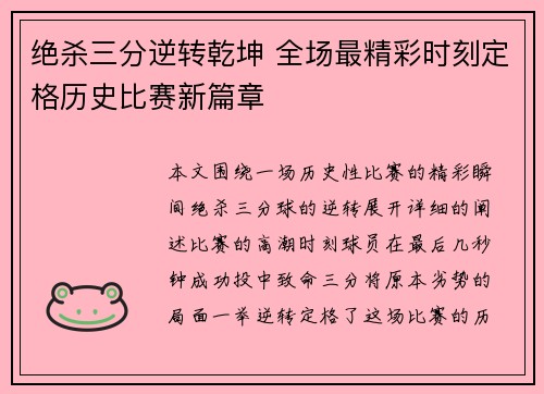 绝杀三分逆转乾坤 全场最精彩时刻定格历史比赛新篇章