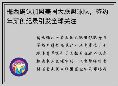 梅西确认加盟美国大联盟球队，签约年薪创纪录引发全球关注