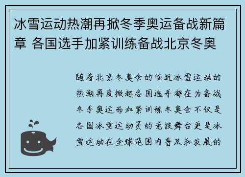 冰雪运动热潮再掀冬季奥运备战新篇章 各国选手加紧训练备战北京冬奥