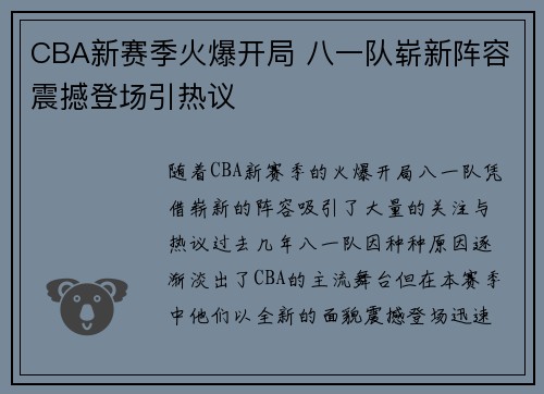 CBA新赛季火爆开局 八一队崭新阵容震撼登场引热议