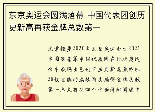 东京奥运会圆满落幕 中国代表团创历史新高再获金牌总数第一