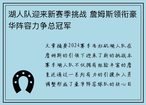湖人队迎来新赛季挑战 詹姆斯领衔豪华阵容力争总冠军