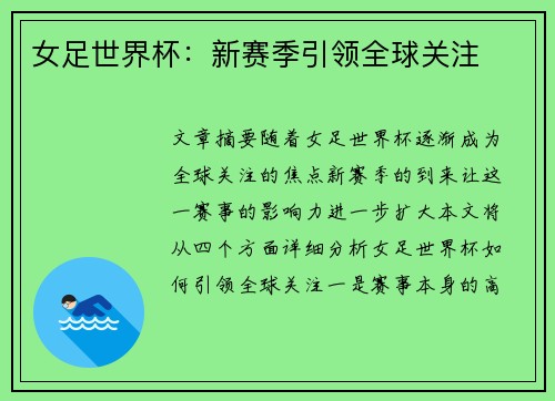 女足世界杯：新赛季引领全球关注