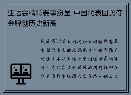 亚运会精彩赛事纷呈 中国代表团勇夺金牌创历史新高