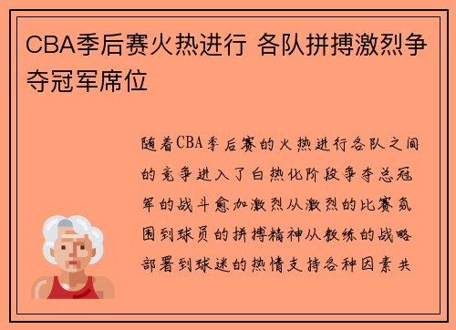 CBA季后赛火热进行 各队拼搏激烈争夺冠军席位