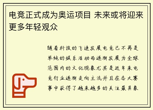 电竞正式成为奥运项目 未来或将迎来更多年轻观众