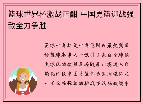 篮球世界杯激战正酣 中国男篮迎战强敌全力争胜