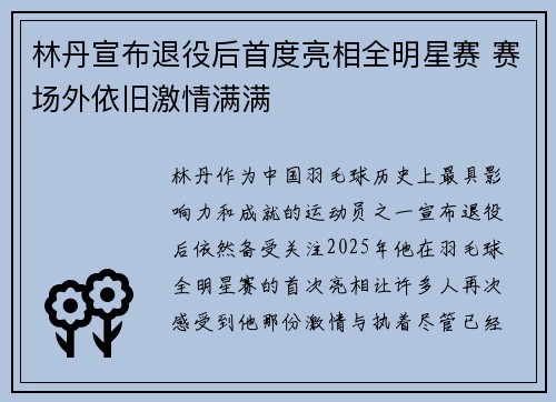 林丹宣布退役后首度亮相全明星赛 赛场外依旧激情满满