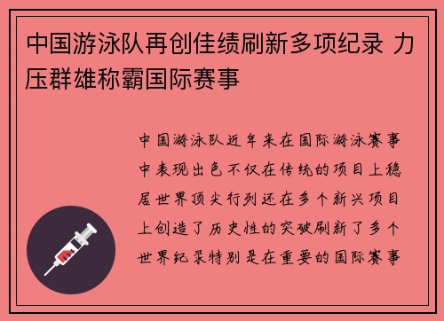 中国游泳队再创佳绩刷新多项纪录 力压群雄称霸国际赛事
