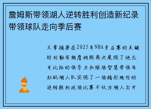 詹姆斯带领湖人逆转胜利创造新纪录带领球队走向季后赛