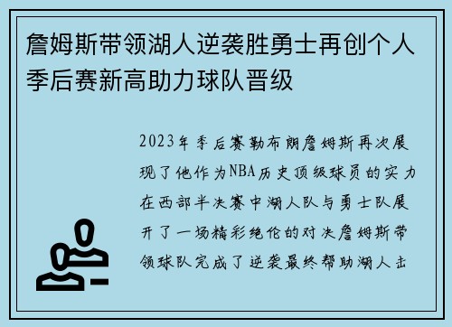 詹姆斯带领湖人逆袭胜勇士再创个人季后赛新高助力球队晋级