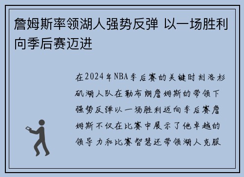 詹姆斯率领湖人强势反弹 以一场胜利向季后赛迈进