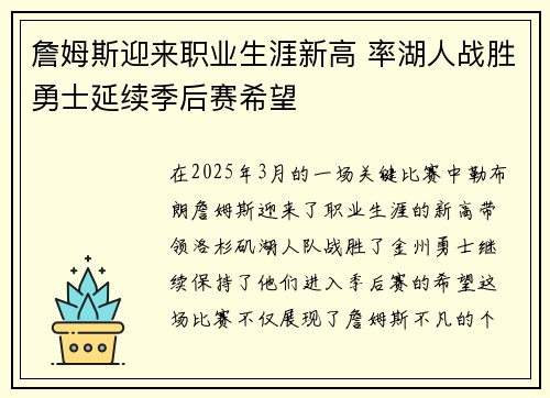 詹姆斯迎来职业生涯新高 率湖人战胜勇士延续季后赛希望