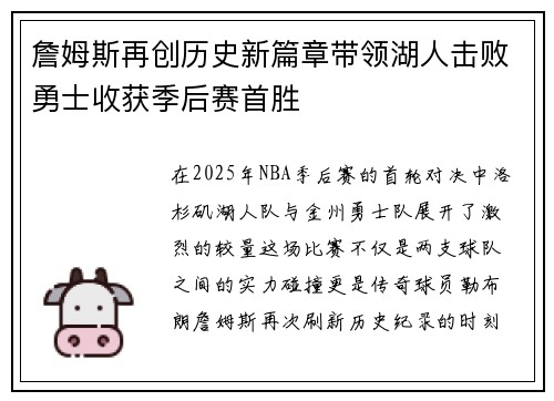 詹姆斯再创历史新篇章带领湖人击败勇士收获季后赛首胜