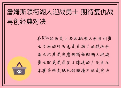 詹姆斯领衔湖人迎战勇士 期待复仇战再创经典对决