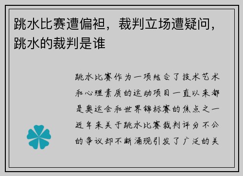 跳水比赛遭偏袒，裁判立场遭疑问，跳水的裁判是谁