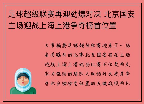 足球超级联赛再迎劲爆对决 北京国安主场迎战上海上港争夺榜首位置