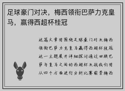 足球豪门对决，梅西领衔巴萨力克皇马，赢得西超杯桂冠