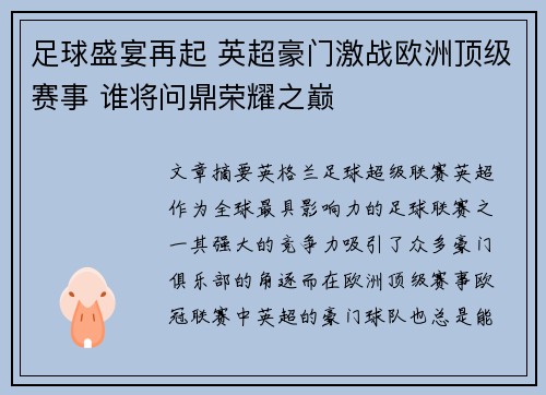 足球盛宴再起 英超豪门激战欧洲顶级赛事 谁将问鼎荣耀之巅