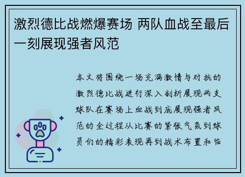激烈德比战燃爆赛场 两队血战至最后一刻展现强者风范