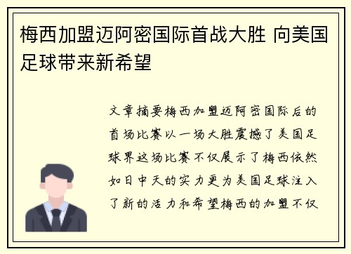 梅西加盟迈阿密国际首战大胜 向美国足球带来新希望