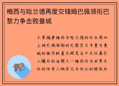梅西与哈兰德再度交锋姆巴佩领衔巴黎力争击败曼城
