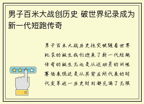 男子百米大战创历史 破世界纪录成为新一代短跑传奇