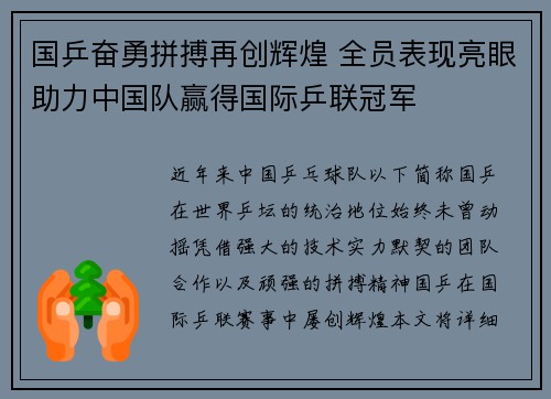 国乒奋勇拼搏再创辉煌 全员表现亮眼助力中国队赢得国际乒联冠军