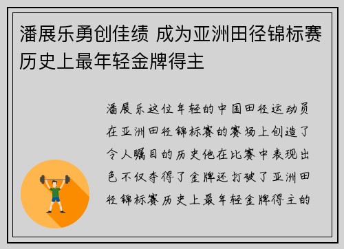 潘展乐勇创佳绩 成为亚洲田径锦标赛历史上最年轻金牌得主