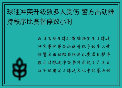 球迷冲突升级致多人受伤 警方出动维持秩序比赛暂停数小时