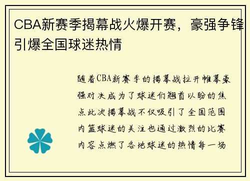 CBA新赛季揭幕战火爆开赛，豪强争锋引爆全国球迷热情