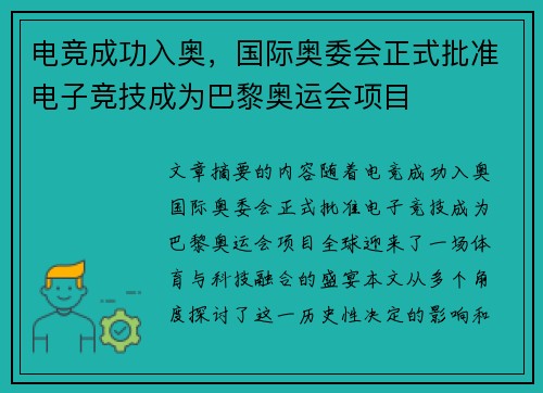 电竞成功入奥，国际奥委会正式批准电子竞技成为巴黎奥运会项目
