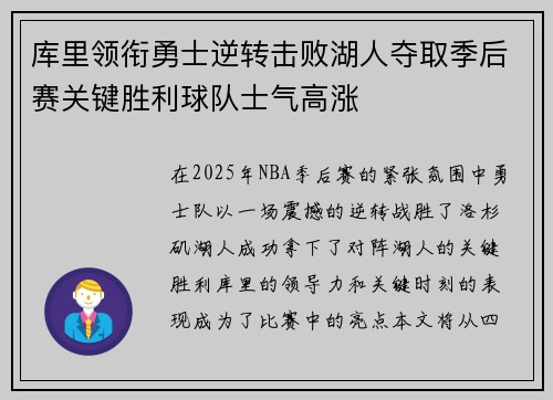 库里领衔勇士逆转击败湖人夺取季后赛关键胜利球队士气高涨