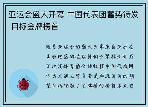 亚运会盛大开幕 中国代表团蓄势待发 目标金牌榜首