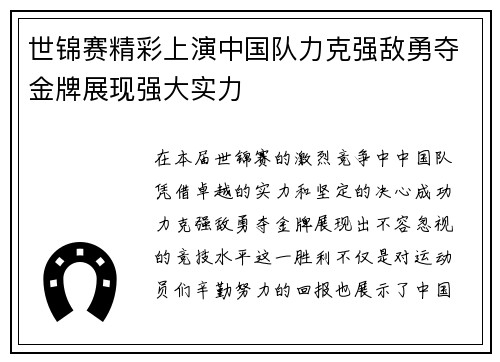 世锦赛精彩上演中国队力克强敌勇夺金牌展现强大实力