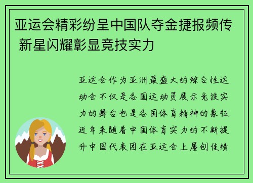 亚运会精彩纷呈中国队夺金捷报频传 新星闪耀彰显竞技实力