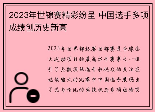 2023年世锦赛精彩纷呈 中国选手多项成绩创历史新高
