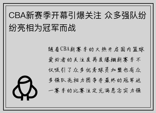 CBA新赛季开幕引爆关注 众多强队纷纷亮相为冠军而战